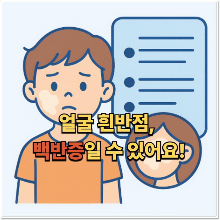 어린이 얼굴 흰반점, 백반증 초기증상일까?