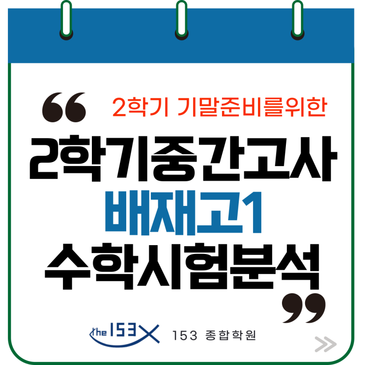  명일동 수학학원 배재고 수학학원 기말대비, 상위권이 놓치기 쉬운 3가지 포인트