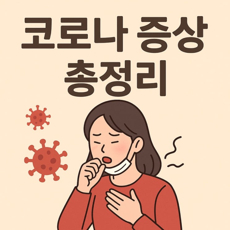  코로나 증상 총정리  꼭 알아야 할 가이드