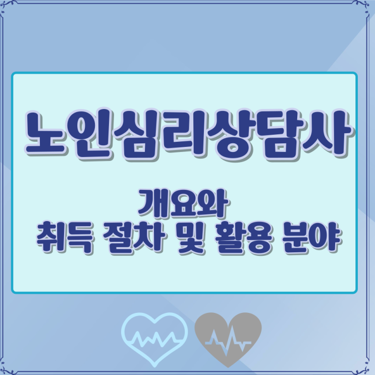  노인심리상담사 개요와 취득 절차 및 활용 분야