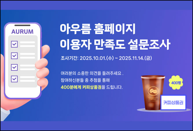  아우름 홈페이지 만족도 설문조사(커피쿠폰 5천원 400명)추첨~11.14