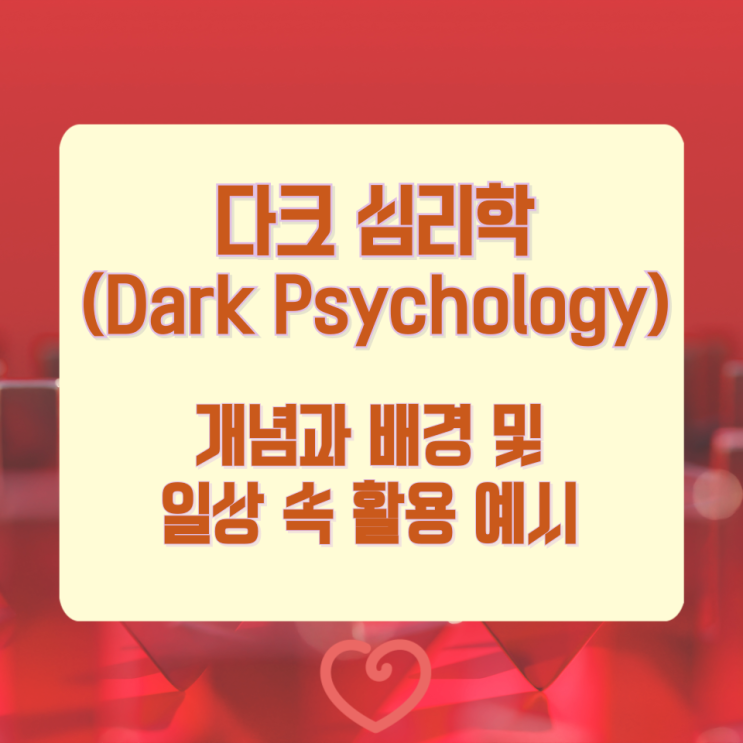  다크 심리학(Dark Psychology)의 개념과 배경 및 일상 속 활용 예시