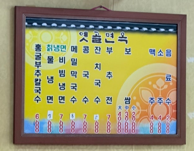 옛골면옥 구암점 사진 4