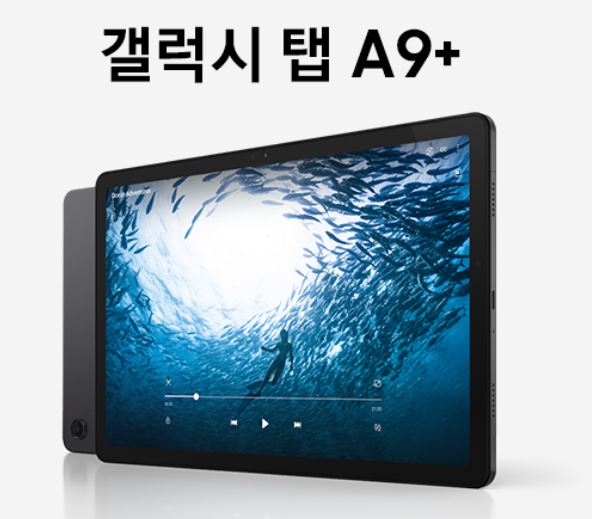  삼성 갤럭시탭 A9 플러스 SM-X210 64GB — 가성비 태블릿의 정석”