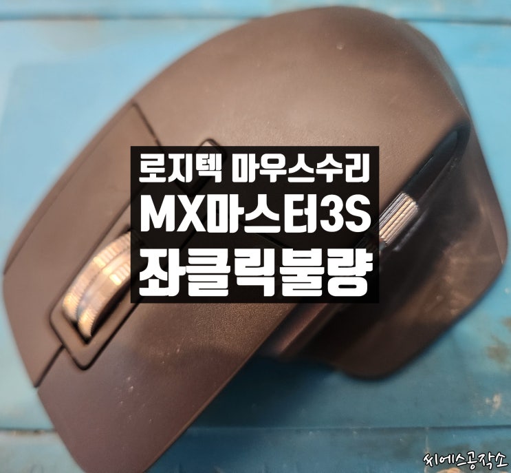  클릭스위치 고장으로 로지텍 MX 마스터3S 마우스 수리