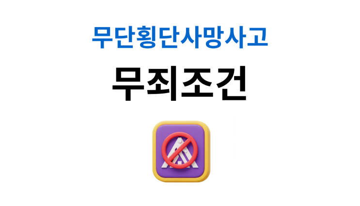  무단횡단사망사고 과실 30%면 집행유예