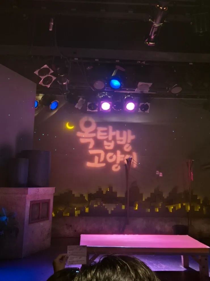  대학로 연극 옥탑방고양이, 현실공감로맨스 후기