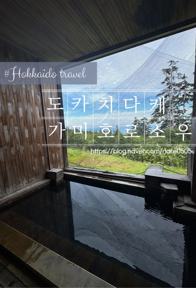  홋카이도 도카치다케 온천 가미호로소우 Kamihoroso 료칸 대욕탕 조식 석식