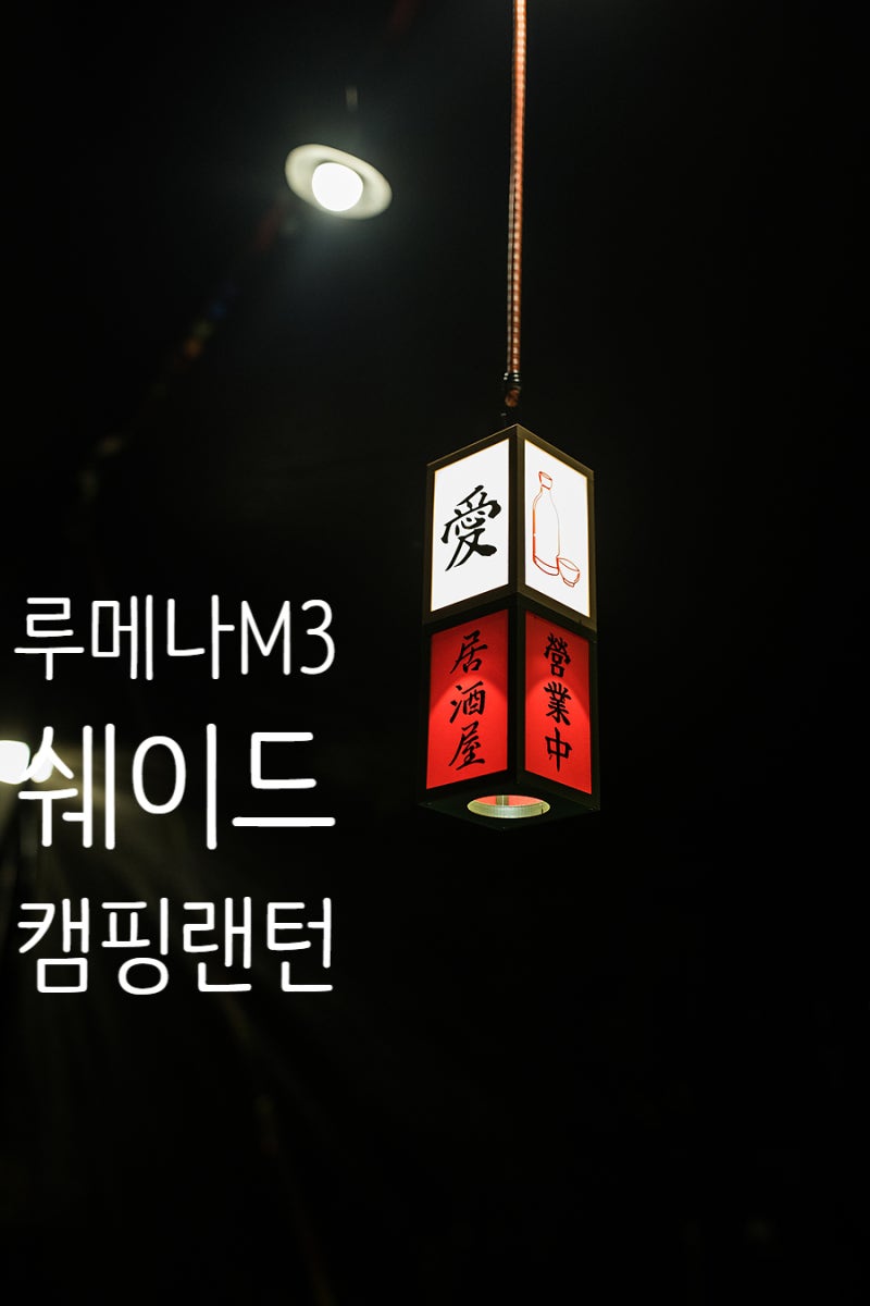 감성캠핑소품 루메나 M3 쉐이드 감성 캠핑랜턴 전용 커버
