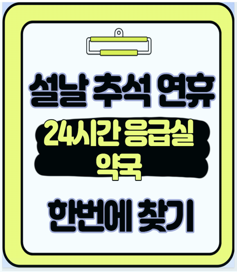  설날 추석 연휴 주말 24시간 응급실 병원과 문 여는 약국 한번에 찾기
