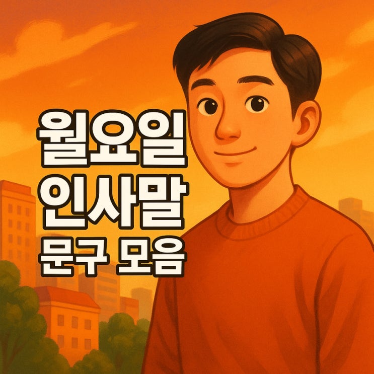  월요일 인사말 문구 모음｜새로운 한 주를 시작하는 따뜻한 글귀