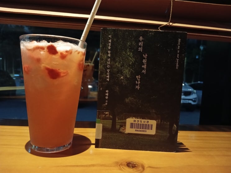  [책] 베스트셀러 감성에세이 우리의 낙원에서 만나자