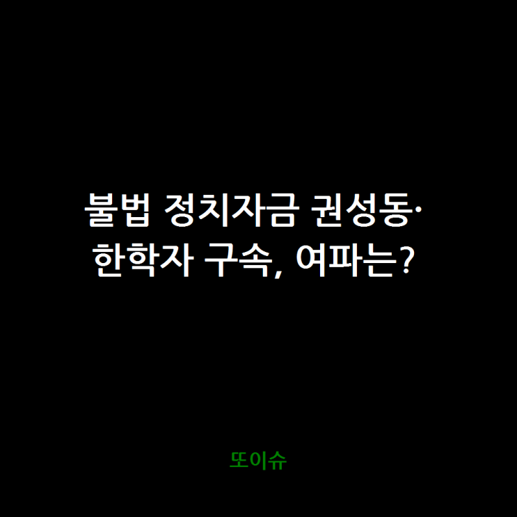 불법 정치자금 <b>권성동</b>·<b>한학자 구속</b>, 여파는?