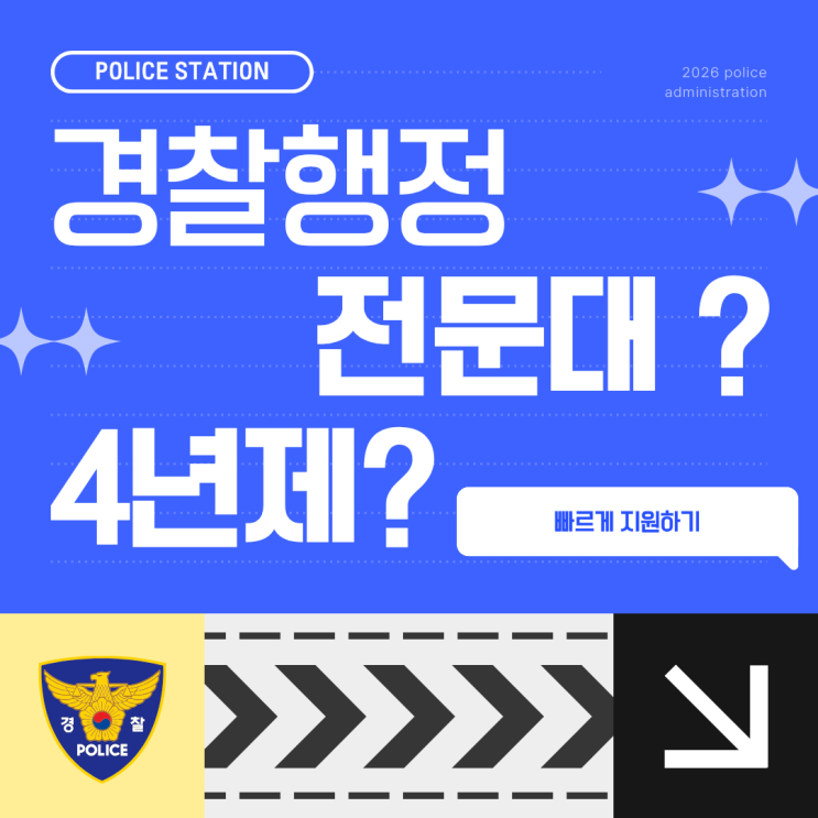  경찰행정학과 전문대 vs 4년제, 빠르게 학위따고 지원하려면