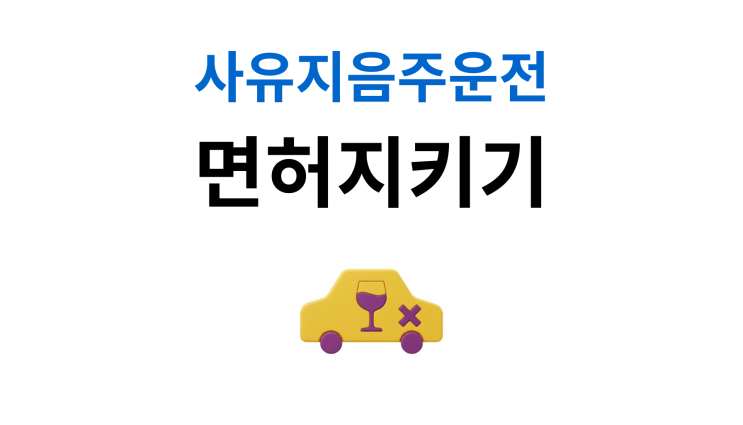  사유지음주운전 형사처벌은 피할 수 없습니다