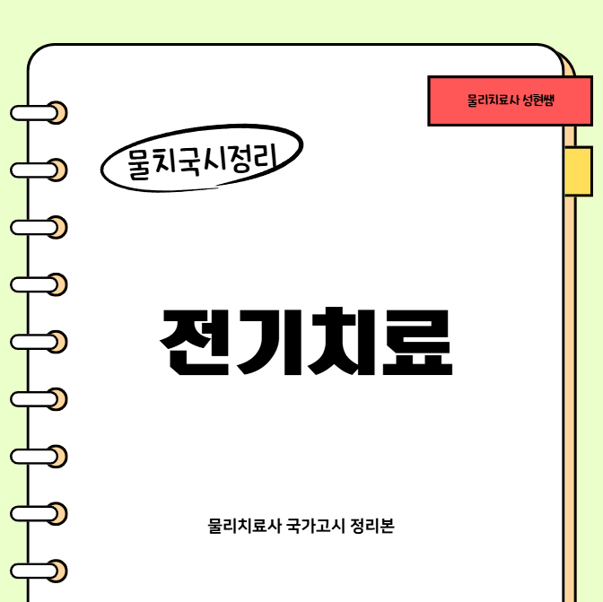 물리치료사 국가고시 대비 - 전기치료 정리