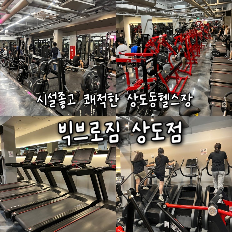  24시간 운영하는 쾌적하고 깔끔한 시설의 상도동헬스장 “빅브로짐 상도점”