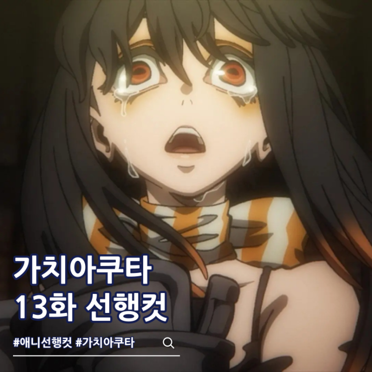  가치아쿠타 13화 애니 보는 곳
