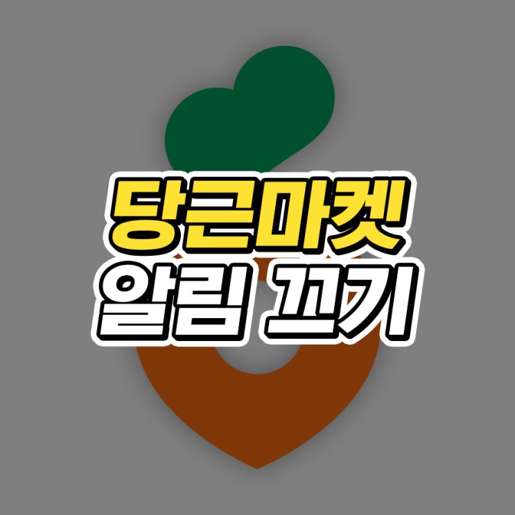  당근마켓 알림 끄기 설정 방법