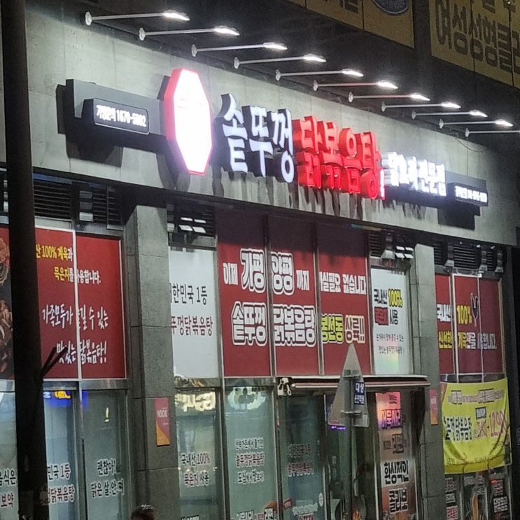  광주 캠핑 감성! 통큰솥뚜껑닭볶음탕 광주봉선점맛집, 단맛 없는 개운얼큰한 맛!