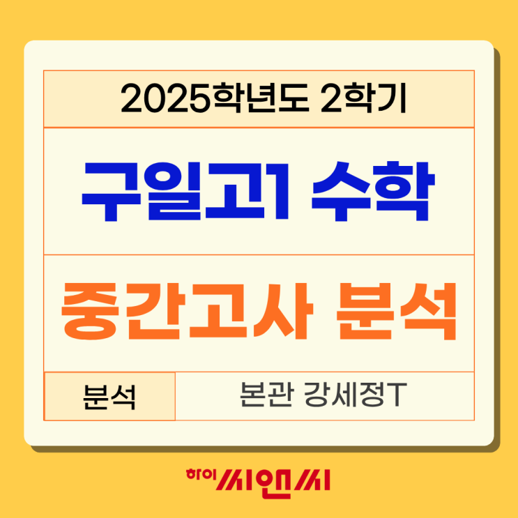  구일고1학년 2학기 (2025년) 수학중간고사 분석 교과서 기반의 문제가 다수 출제