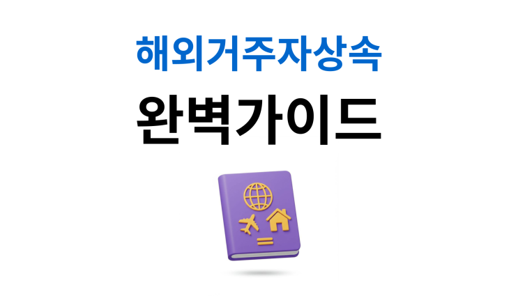  해외거주자상속 6개월 내 신청해야