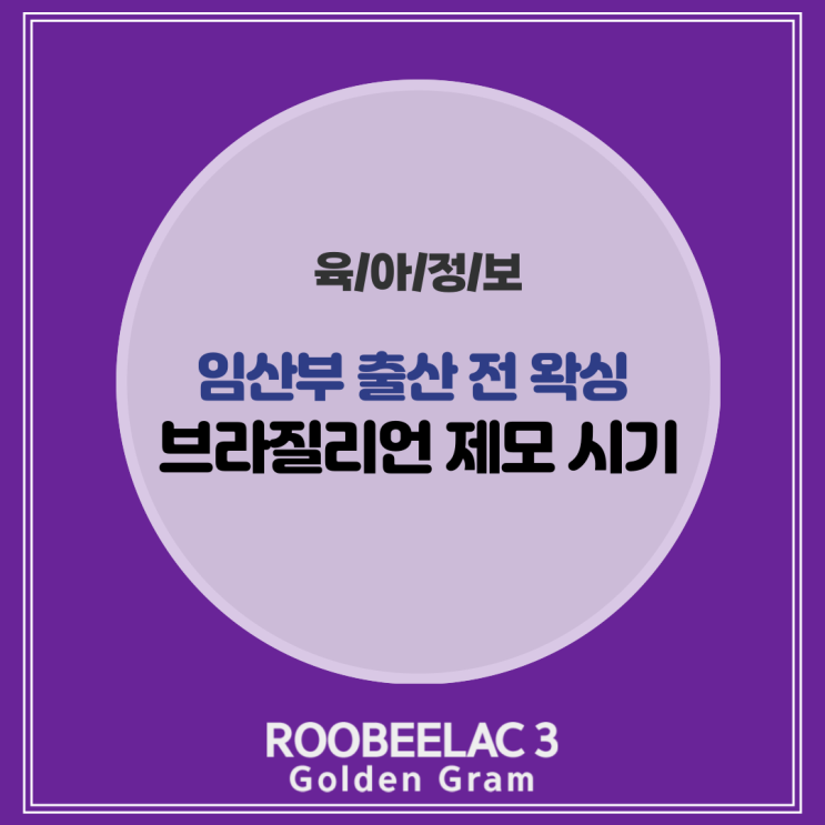  출산 전 왁싱 임산부 제모 언제? 브라질리언 시기 by. 덴마크 슈퍼 프리미엄 분유 루비락 3