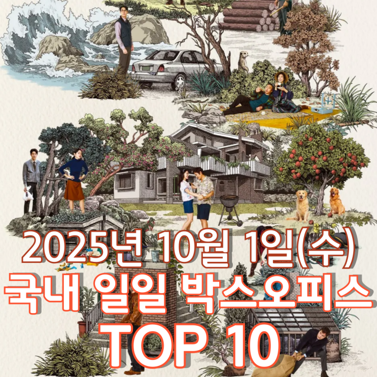  [국내 박스오피스] 일일 TOP 10 - 2025년 10월 1일(수)