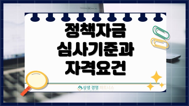  정부 정책자금 대출 지원 심사 기준과 자격요건 및 신청 방법