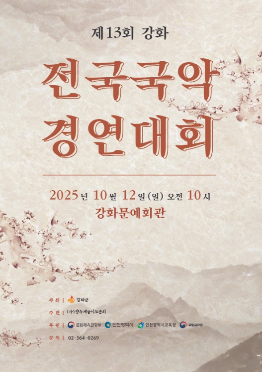 강화군, 제13회 강화 전국 국악경연대회 개최