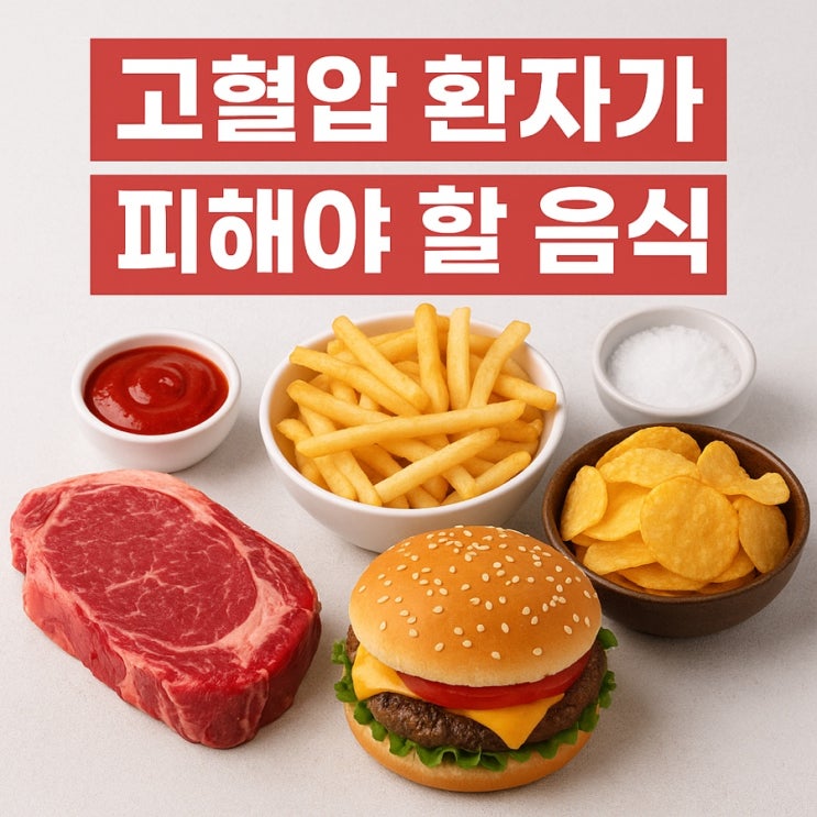  고혈압 환자가 피해야 할 음식 – 혈압 건강 지키는 필수 가이드
