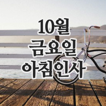  10월 추석 인사말,3일 금요일 아침인사 이미지