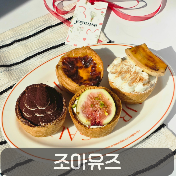  선물하기 좋은 수제 타르트맛집, 도안동 카페 조아유즈