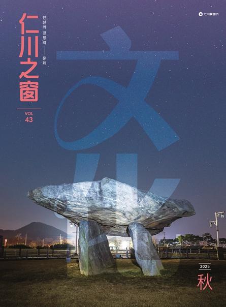 인천시 중국어 소식지 '인천지창 仁川之窗' 창간 10주년 기념 가을호 발간