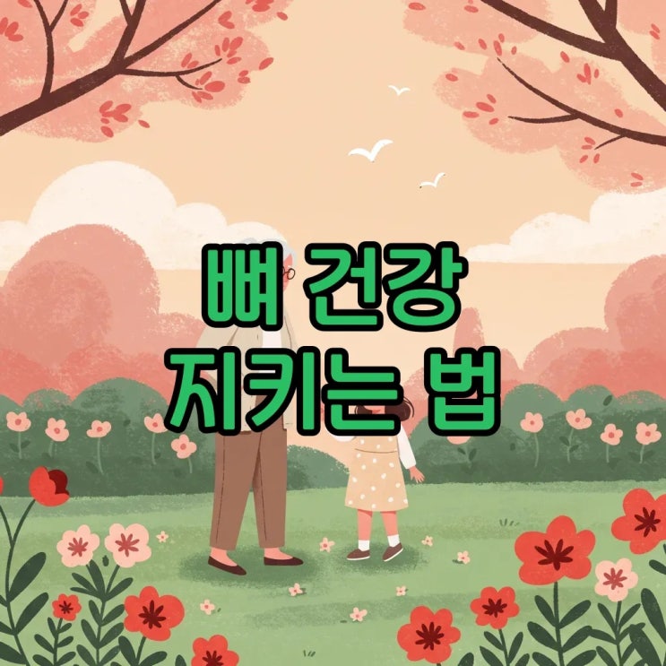  골다공증 위험군과 예방 방법 알기: 뼈 골절 걱정 없이 건강하게!