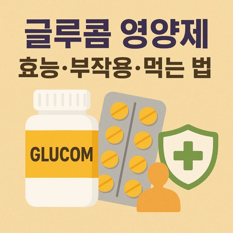  글루콤 영양제 효능·부작용·먹는 법 총정리
