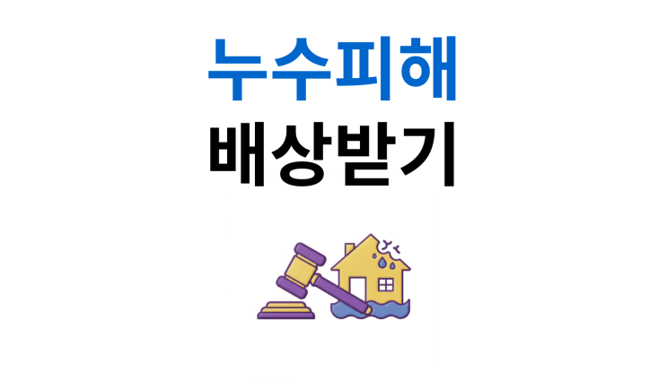  아파트누수소송 책임규명과 배상절차