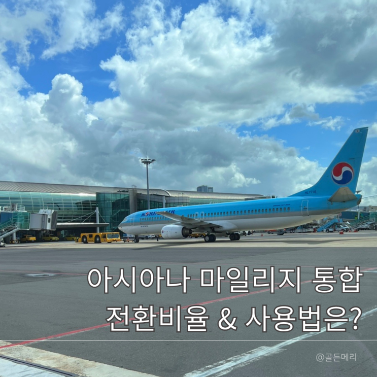  2025 대한항공 아시아나 마일리지 전환비율부터 우수회원 혜택 사용법 주의사항까지