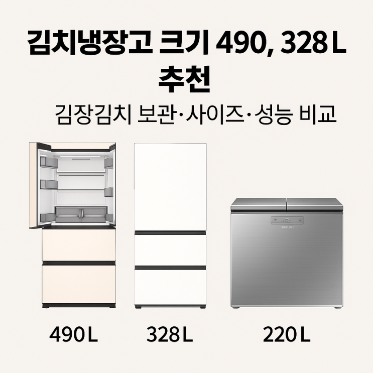  김치냉장고 크기 490, 328, 220L 추천 김장김치보관 사이즈 성능
