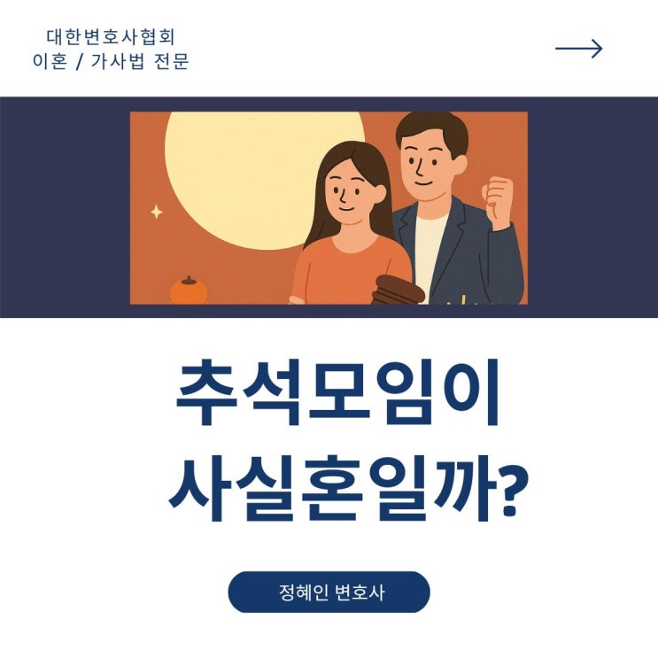  추석모임 참석이 사실혼?