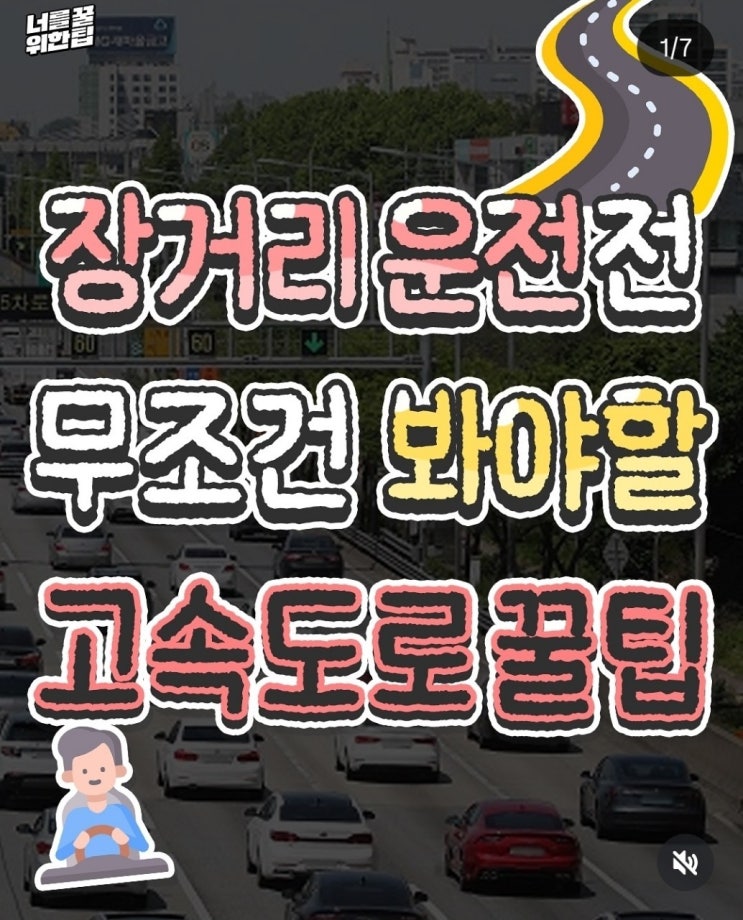  장거리운전 하기전 무조건 봐야할 꿀팁모음!