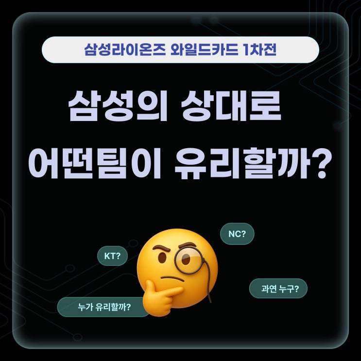 <b>삼성</b> 라이온즈 <b>와일드카드 1차전</b>, 어떤팀이 유리할까?