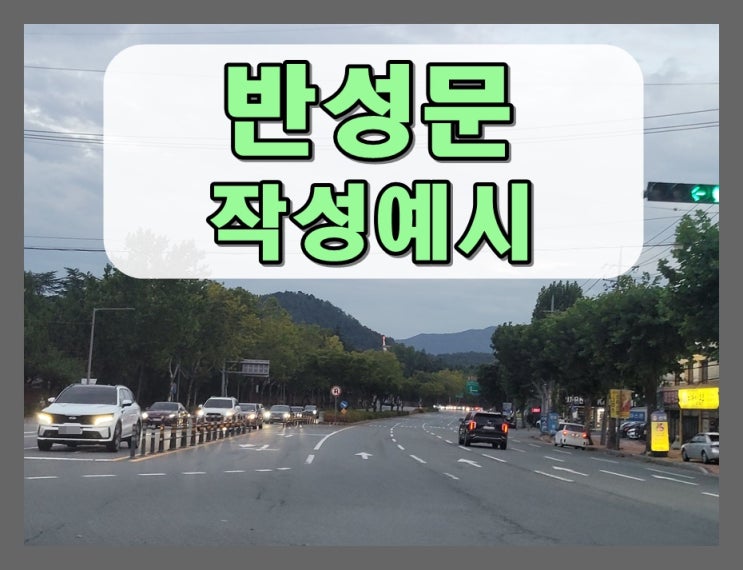  음주운전반성문 작성 예시 포함 주의 할 점
