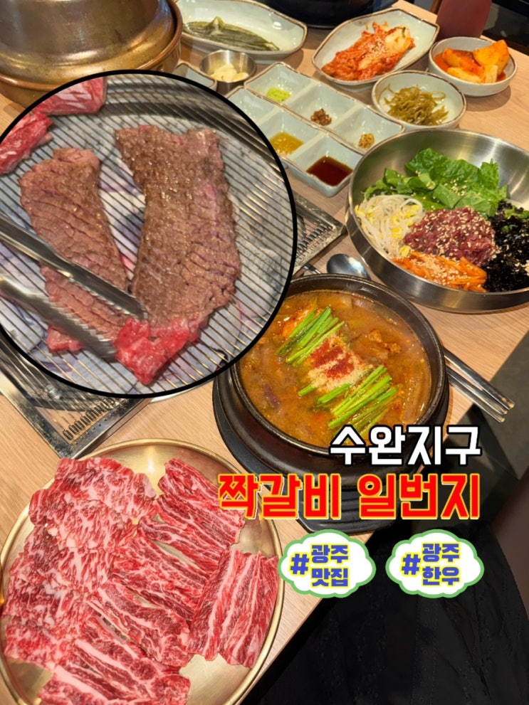  광주맛집 수완지구 점심 저녁 추천, '짝갈비일번지' 생고기비빔밥과 한우보양탕까지