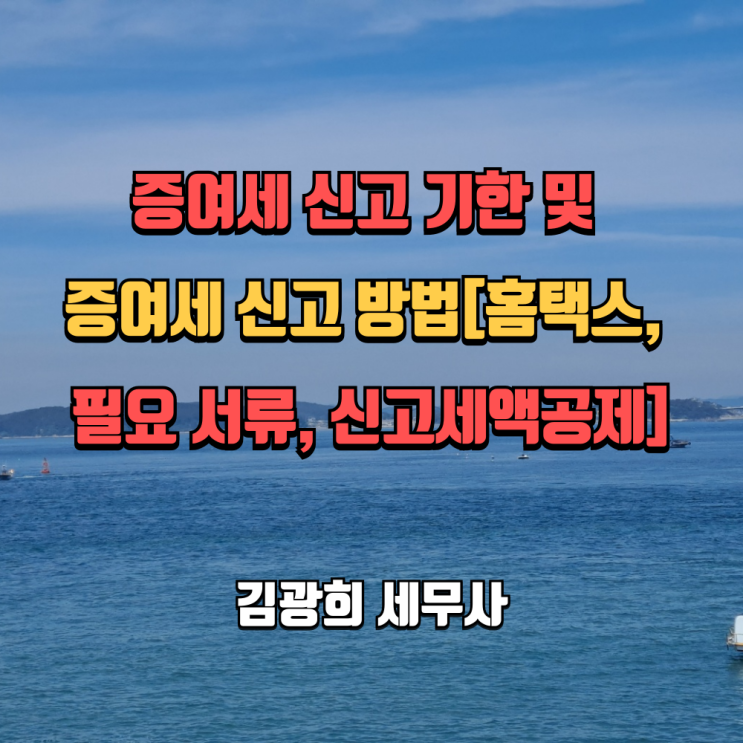  증여세 신고 기한 및 증여세 신고 방법[홈택스, 필요 서류, 신고세액공제]