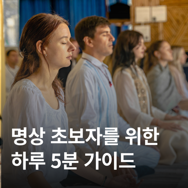  명상 초보자를 위한 하루 5분 가이드