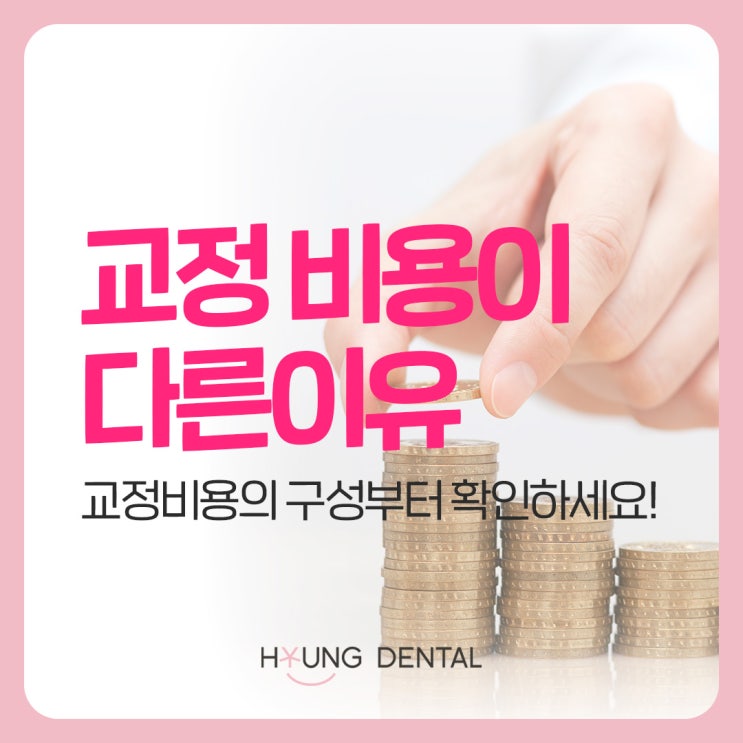  내 교정비용은 합리적일까? 매탄권선역 치과와 알아봅시다