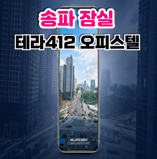  테라412 서울 송파구 잠실 방이동 오피스텔 분양 모델하우스 분양가 안내