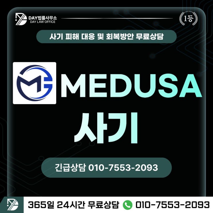  MEDUSA 사기로맨스스캠·코인투자 피해금 회복 방안 -사칭