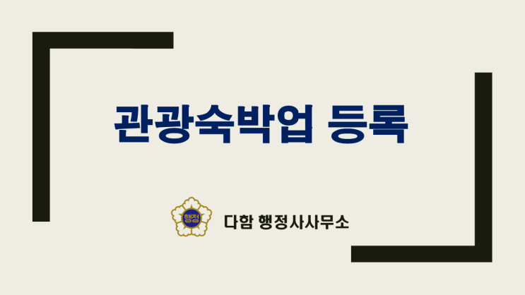  관광숙박업 등록 , 빠르게 처리하는 비법